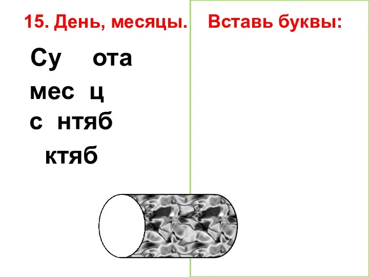 15. День, месяцы. Вставь буквы: Суббота месяц сентябрь октябрь