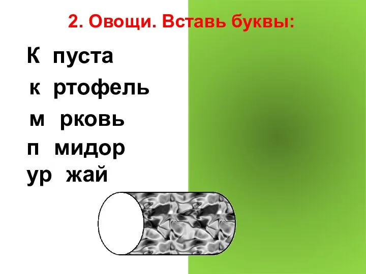 2. Овощи. Вставь буквы: Капуста картофель морковь помидор урожай