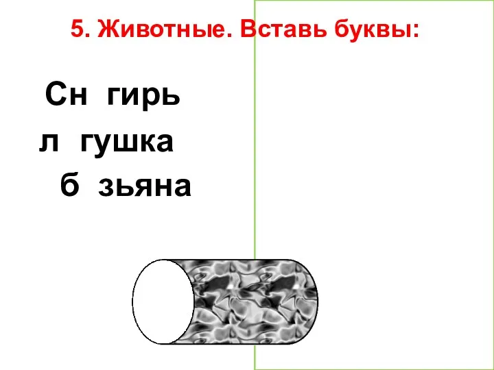 5. Животные. Вставь буквы: Снегирь лягушка обезьяна