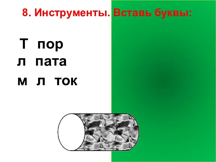 8. Инструменты. Вставь буквы: Топор лопата молоток