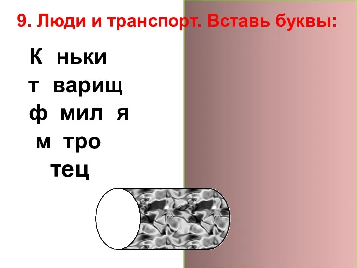 9. Люди и транспорт. Вставь буквы: Коньки товарищ фамилия метро отец