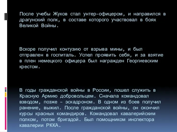 После учебы Жуков стал унтер–офицером, и направился в драгунский полк,