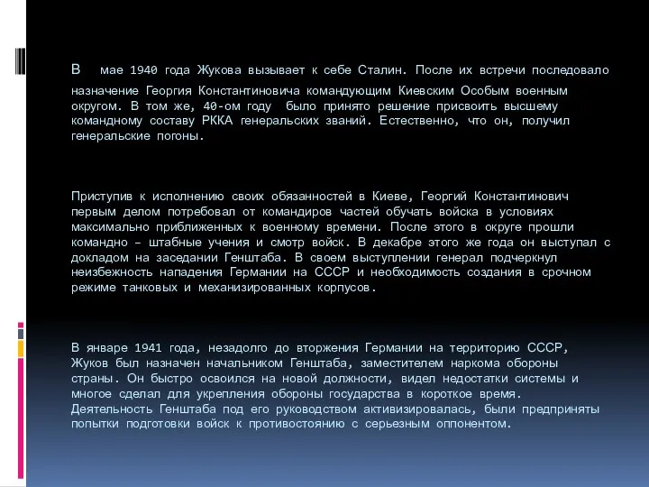 В мае 1940 года Жукова вызывает к себе Сталин. После их встречи последовало