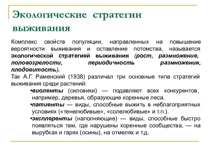 Экологические стратегии выживания Комплекс свойств популяции, направленных на повышение вероятности