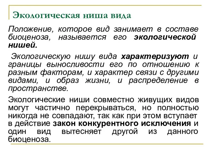 Экологическая ниша вида Положение, которое вид занимает в составе биоценоза,