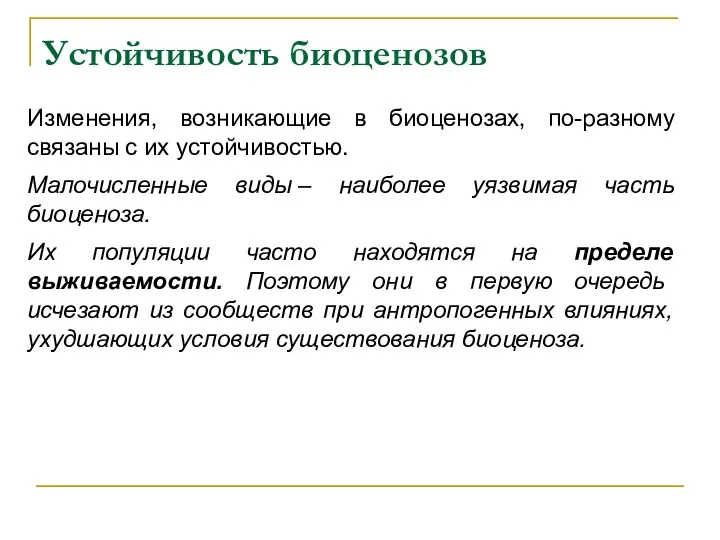 Устойчивость биоценозов Изменения, возникающие в биоценозах, по-разному связаны с их