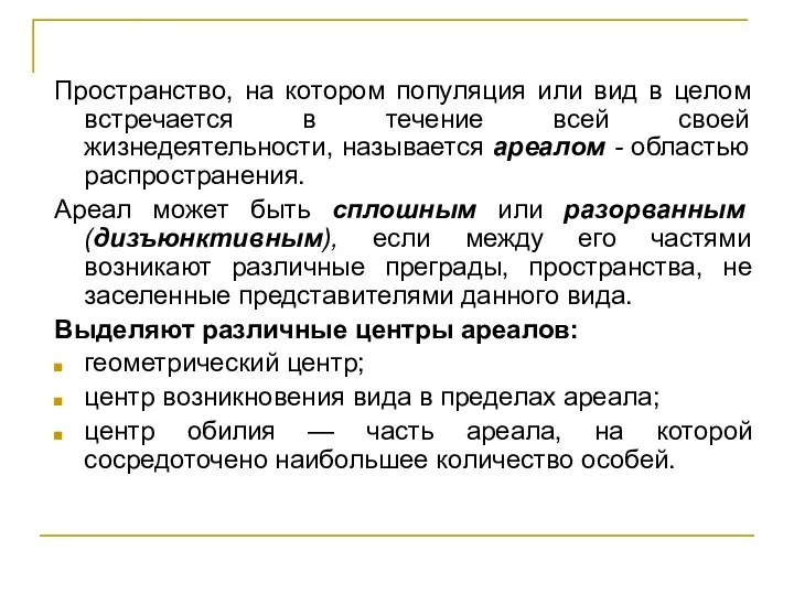 Пространство, на котором популяция или вид в целом встречается в