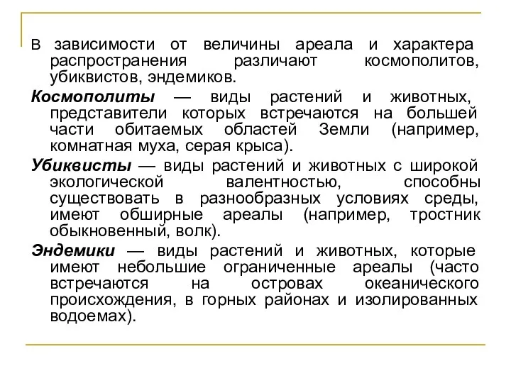 В зависимости от величины ареала и характера распространения различают космополитов,