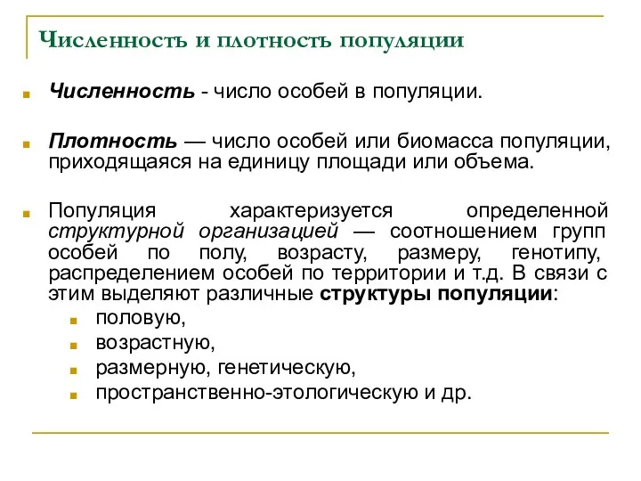 Численность и плотность популяции Численность - число особей в популяции.