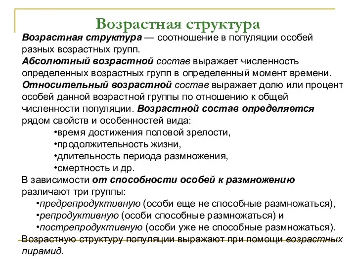 Возрастная структура Возрастная структура — соотношение в популяции особей разных