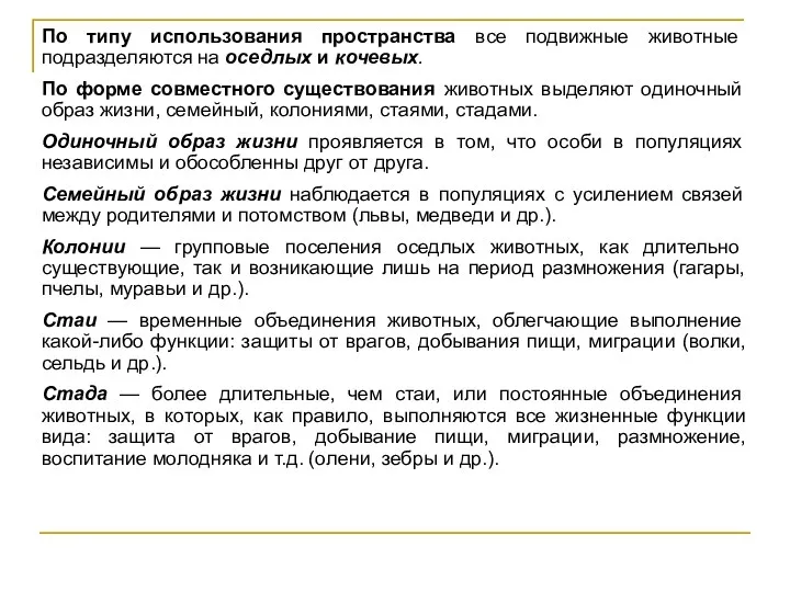 По типу использования пространства все подвижные животные подразделяются на оседлых