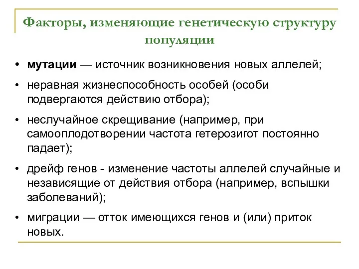 Факторы, изменяющие генетическую структуру популяции мутации — источник возникновения новых