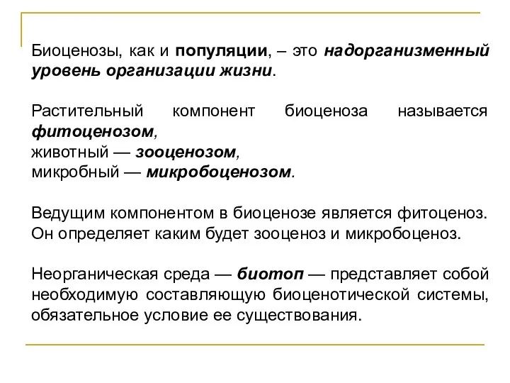 Биоценозы, как и популяции, – это надорганизменный уровень организации жизни.