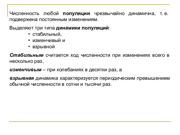 Численность любой популяции чрезвычайно динамична, т. е. подвержена постоянным изменениям.