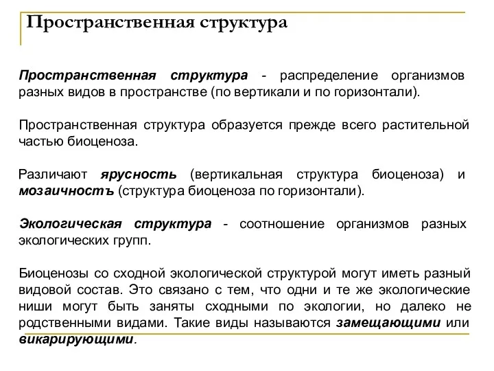 Пространственная структура - распределение организмов разных видов в пространстве (по