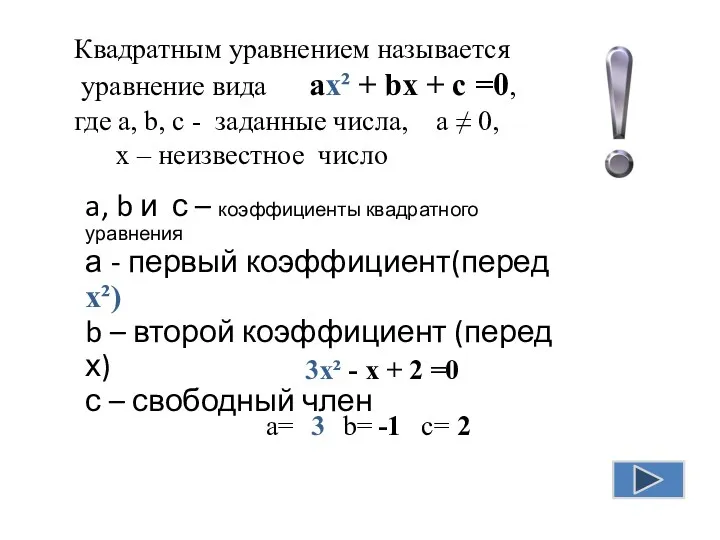 Квадратным уравнением называется уравнение вида ax² + bx + c