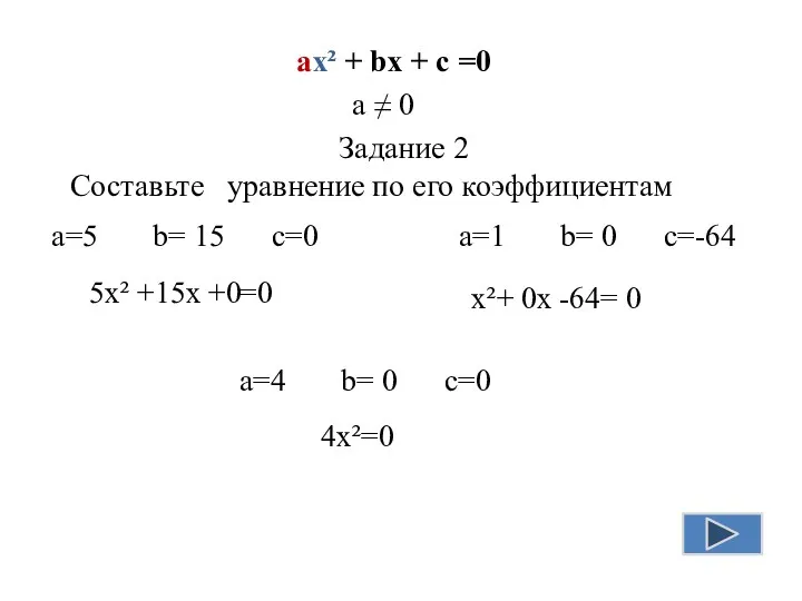 ax² + bx + c =0 а ≠ 0 Задание