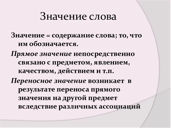 Значение слова Значение = содержание слова; то, что им обозначается.