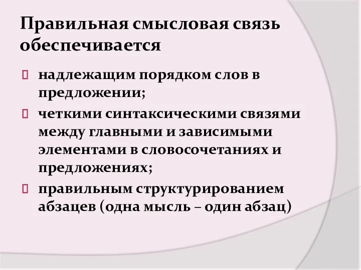 Правильная смысловая связь обеспечивается надлежащим порядком слов в предложении; четкими