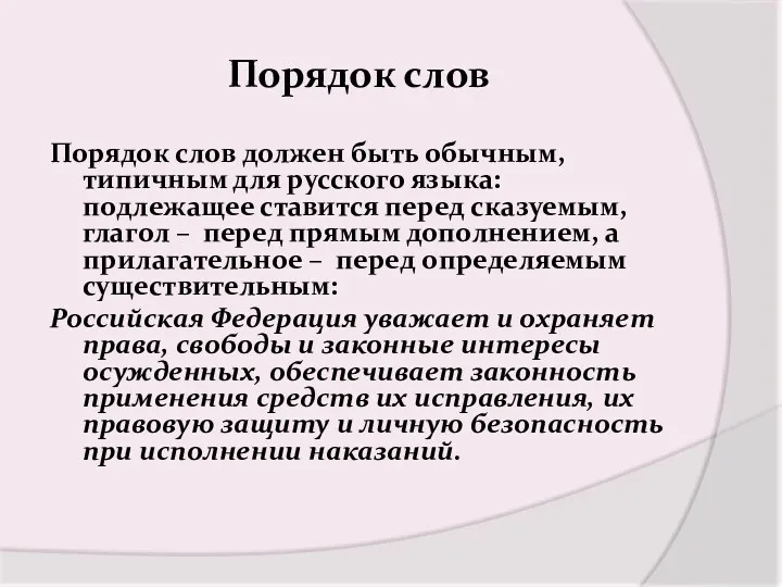 Порядок слов Порядок слов должен быть обычным, типичным для русского