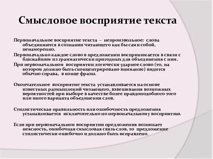 Смысловое восприятие текста Первоначальное восприятие текста – непроизвольное: слова объединяются