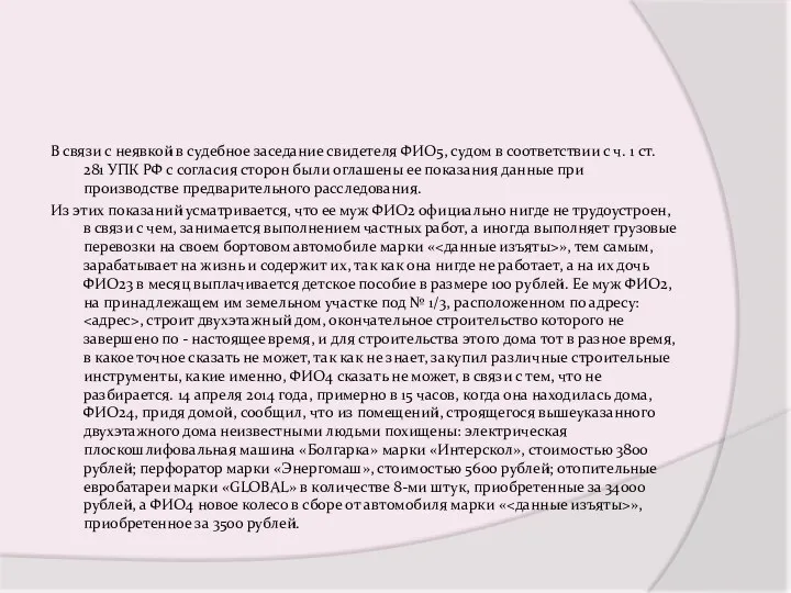 В связи с неявкой в судебное заседание свидетеля ФИО5, судом