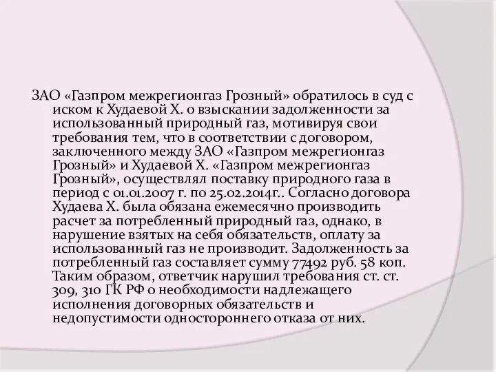 ЗАО «Газпром межрегионгаз Грозный» обратилось в суд с иском к