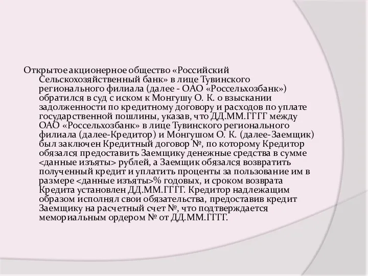 Открытое акционерное общество «Российский Сельскохозяйственный банк» в лице Тувинского регионального