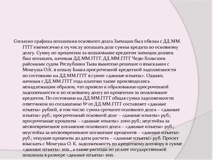 Согласно графика погашения основного долга Заемщик был обязан с ДД.ММ.ГГГГ