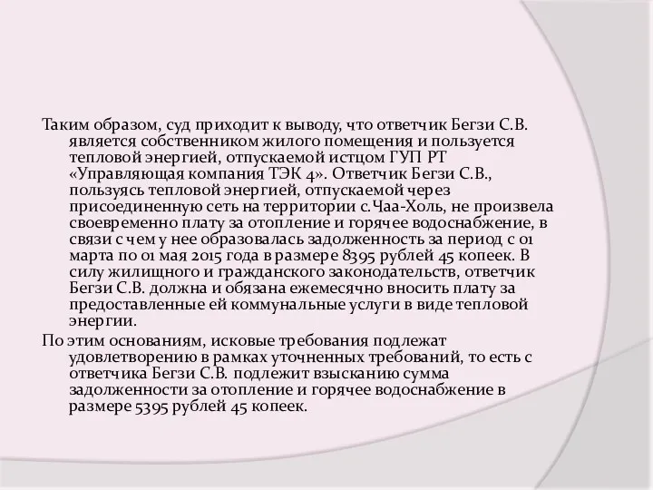 Таким образом, суд приходит к выводу, что ответчик Бегзи С.В.