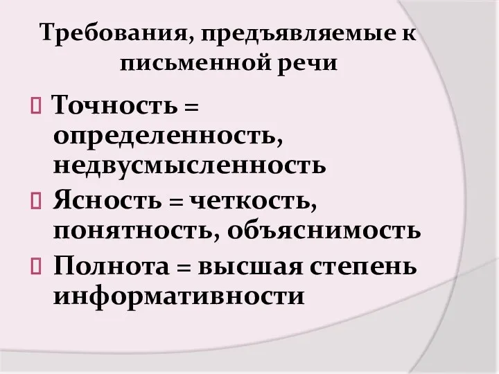 Требования, предъявляемые к письменной речи Точность = определенность, недвусмысленность Ясность