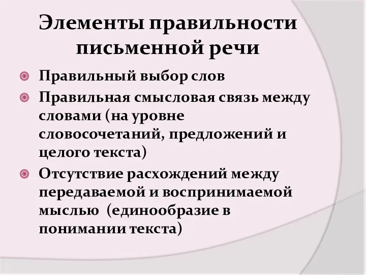 Элементы правильности письменной речи Правильный выбор слов Правильная смысловая связь