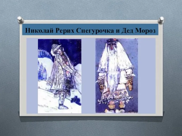 Николай Рерих Снегурочка и Дед Мороз