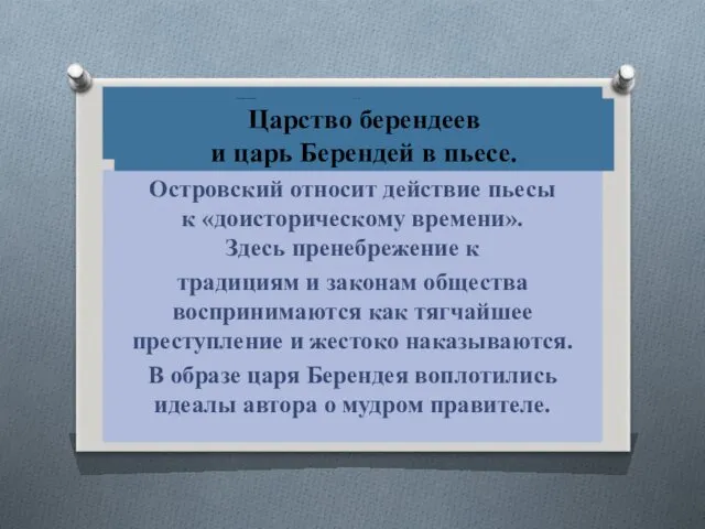 Царство берендеев и царь Берендей в пьесе Островский относит действие