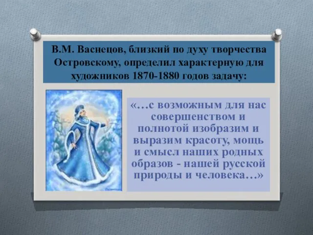 В.М. Васнецов, близкий по духу творчества Островскому, определил характерную для