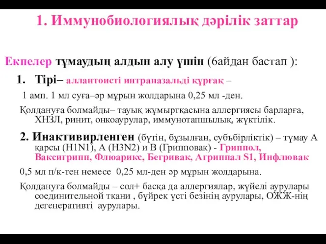 1. Иммунобиологиялық дәрілік заттар Екпелер тұмаудың алдын алу үшін (6айдан бастап ): Тірі–