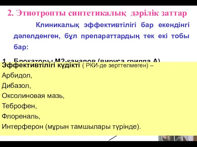 2. Этиотропты синтетикалық дәрілік заттар Клиникалық эффективтілігі бар екендінгі дәлелденген, бұл препараттардың тек