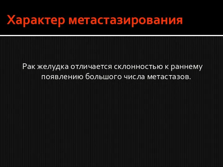 Характер метастазирования Рак желудка отличается склонностью к раннему появлению большого числа метастазов.