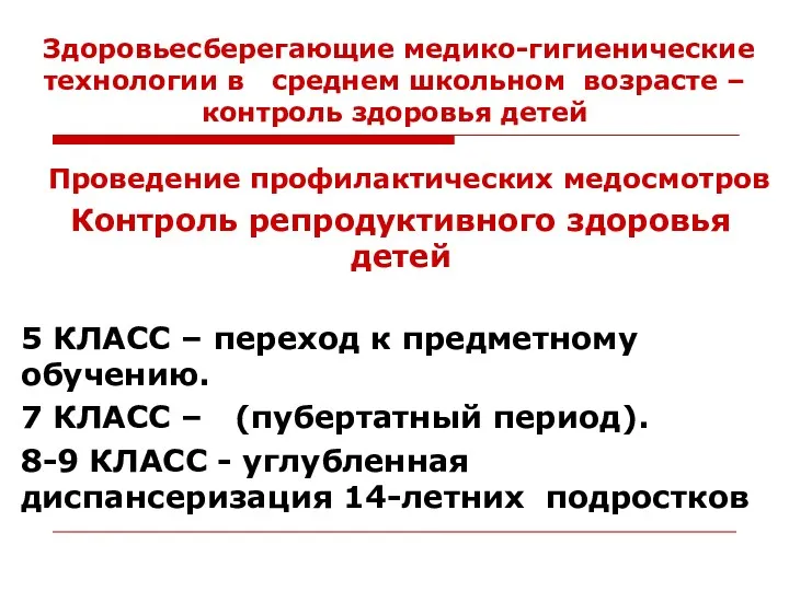 Здоровьесберегающие медико-гигиенические технологии в среднем школьном возрасте – контроль здоровья