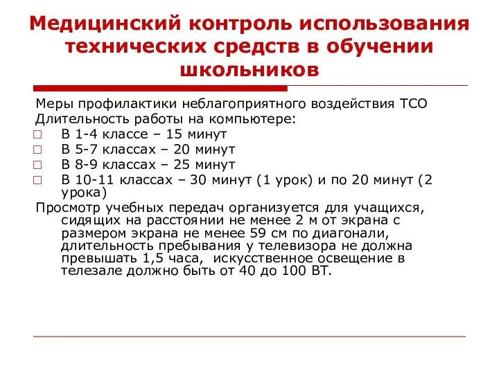 Медицинский контроль использования технических средств в обучении школьников Меры профилактики