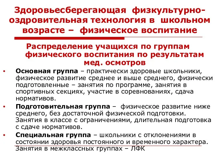 Здоровьесберегающая физкультурно-оздровительная технология в школьном возрасте – физическое воспитание Распределение