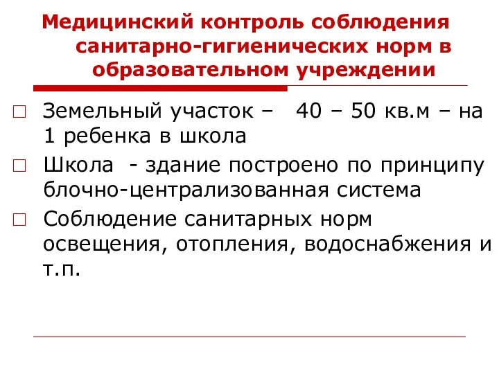 Медицинский контроль соблюдения санитарно-гигиенических норм в образовательном учреждении Земельный участок