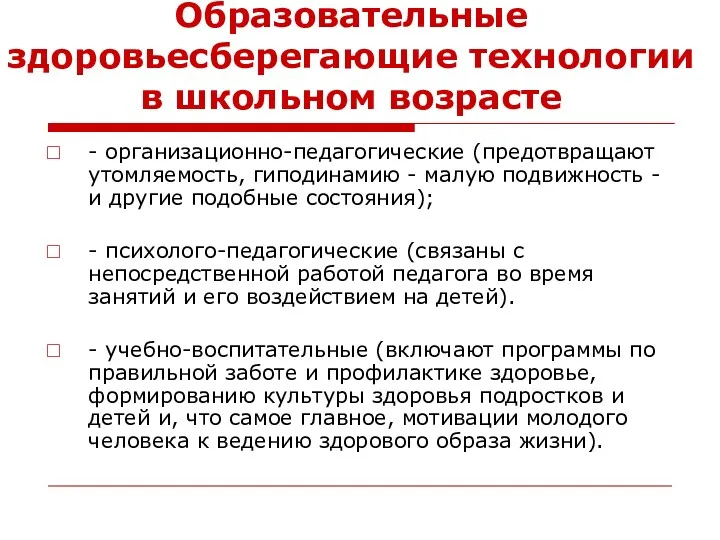 Образовательные здоровьесберегающие технологии в школьном возрасте - организационно-педагогические (предотвращают утомляемость,