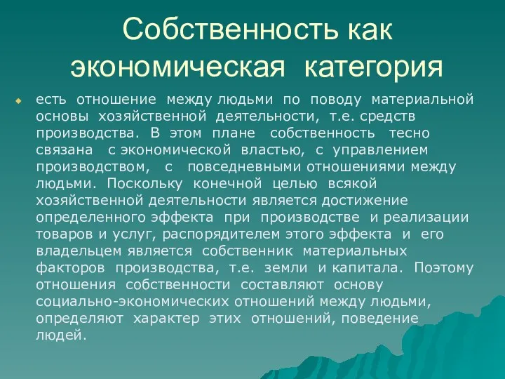 Собственность как экономическая категория есть отношение между людьми по поводу