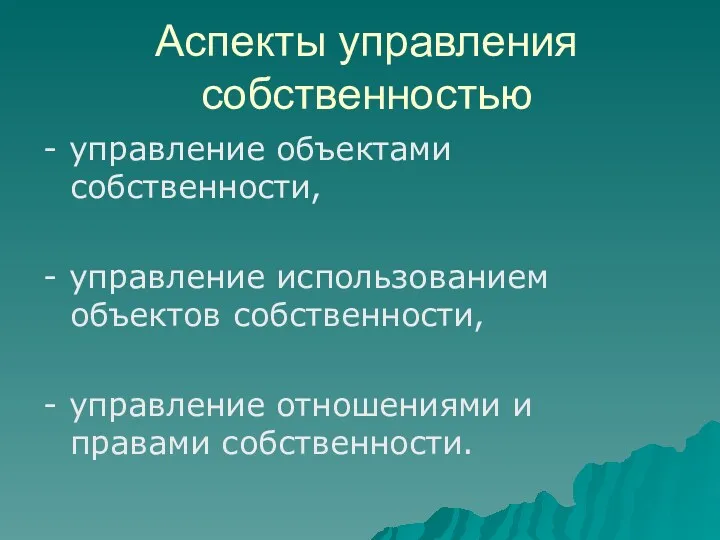 Аспекты управления собственностью - управление объектами собственности, - управление использованием