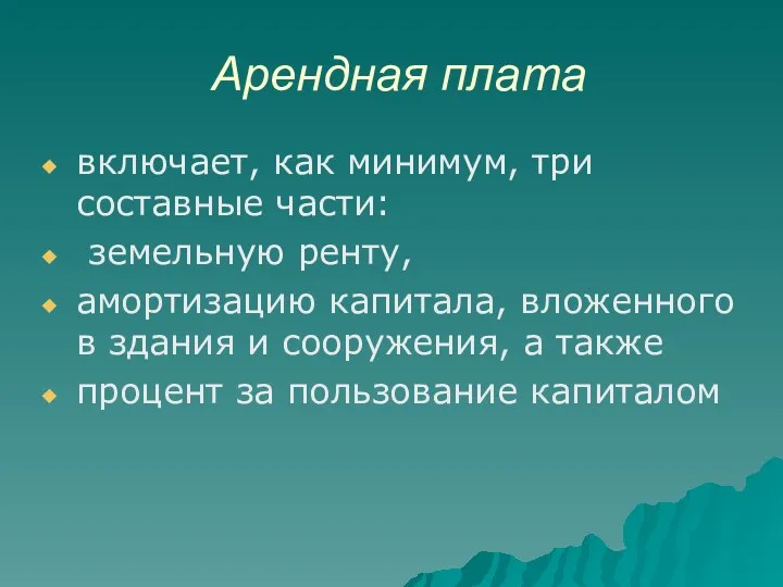 Арендная плата включает, как минимум, три составные части: земельную ренту,