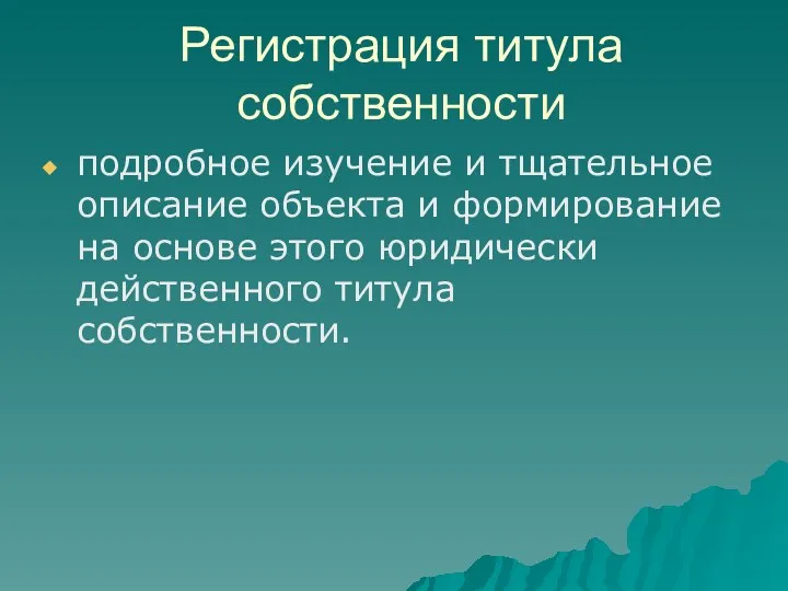 Регистрация титула собственности подробное изучение и тщательное описание объекта и