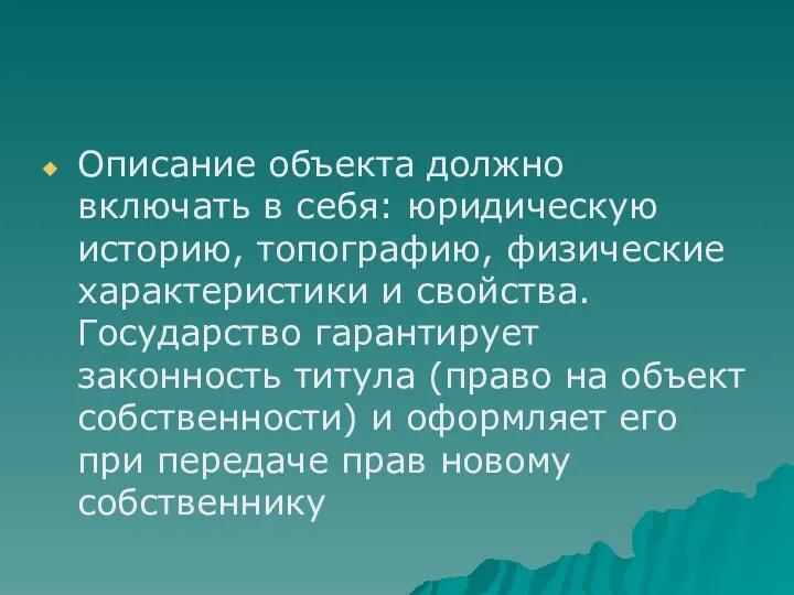 Описание объекта должно включать в себя: юридическую историю, топографию, физические