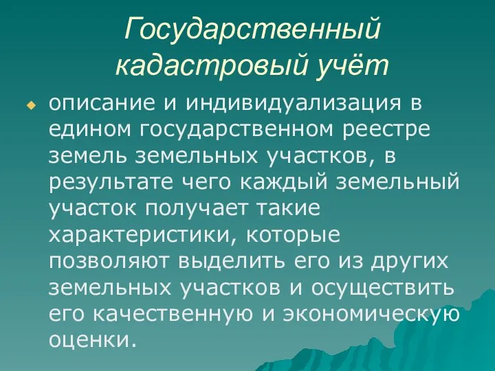 Государственный кадастровый учёт описание и индивидуализация в едином государственном реестре