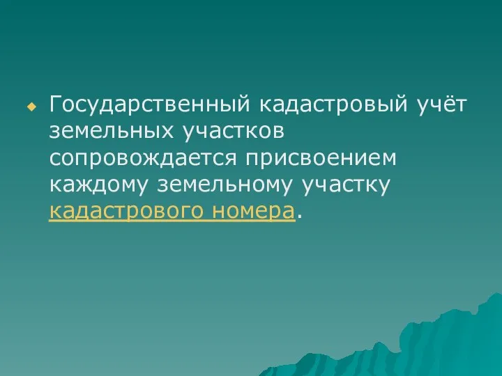 Государственный кадастровый учёт земельных участков сопровождается присвоением каждому земельному участку кадастрового номера.